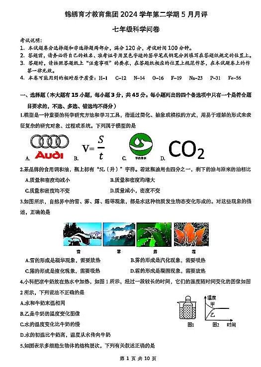2025年5月杭州市锦绣育才教育集团七下科学月考卷试题和答案第1页