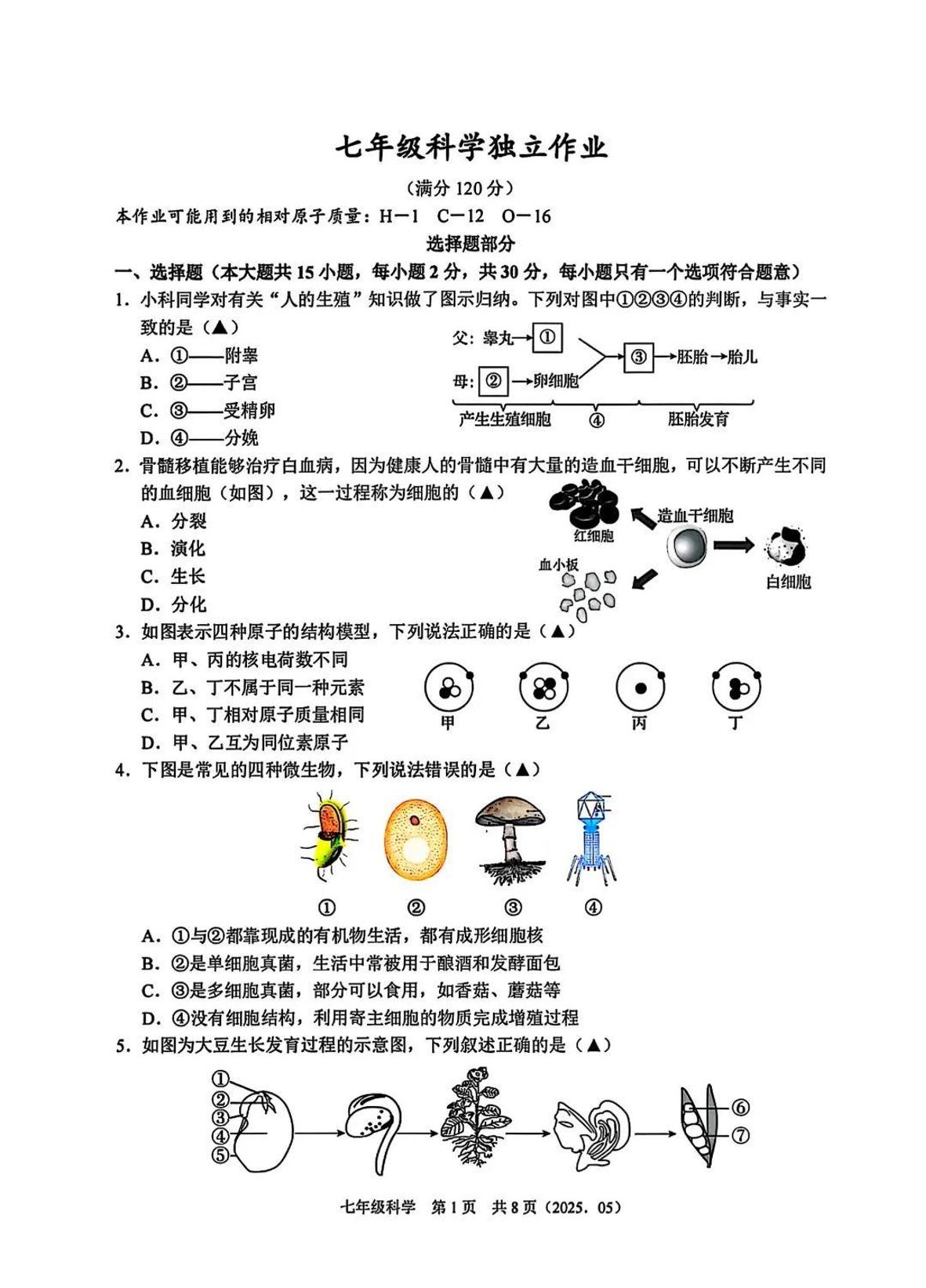 2025年5月杭州市余杭区临平区联盟七下科学月考卷试题和答案