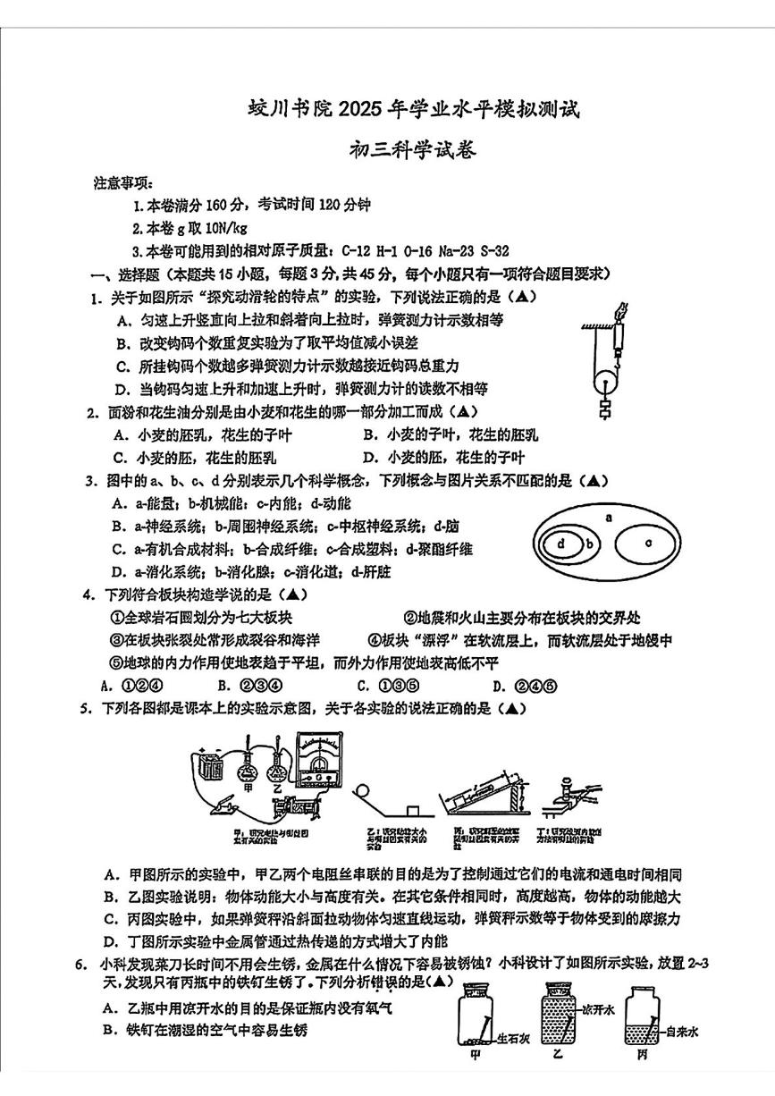 2025年浙江省宁波市镇海蛟川书院中考三模科学试卷（中考模拟）