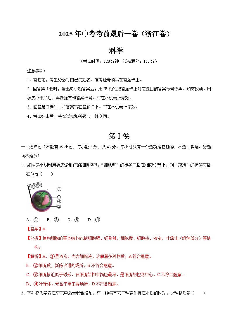 2025年中考考前押题最后一卷：科学（浙江卷）（解析版）