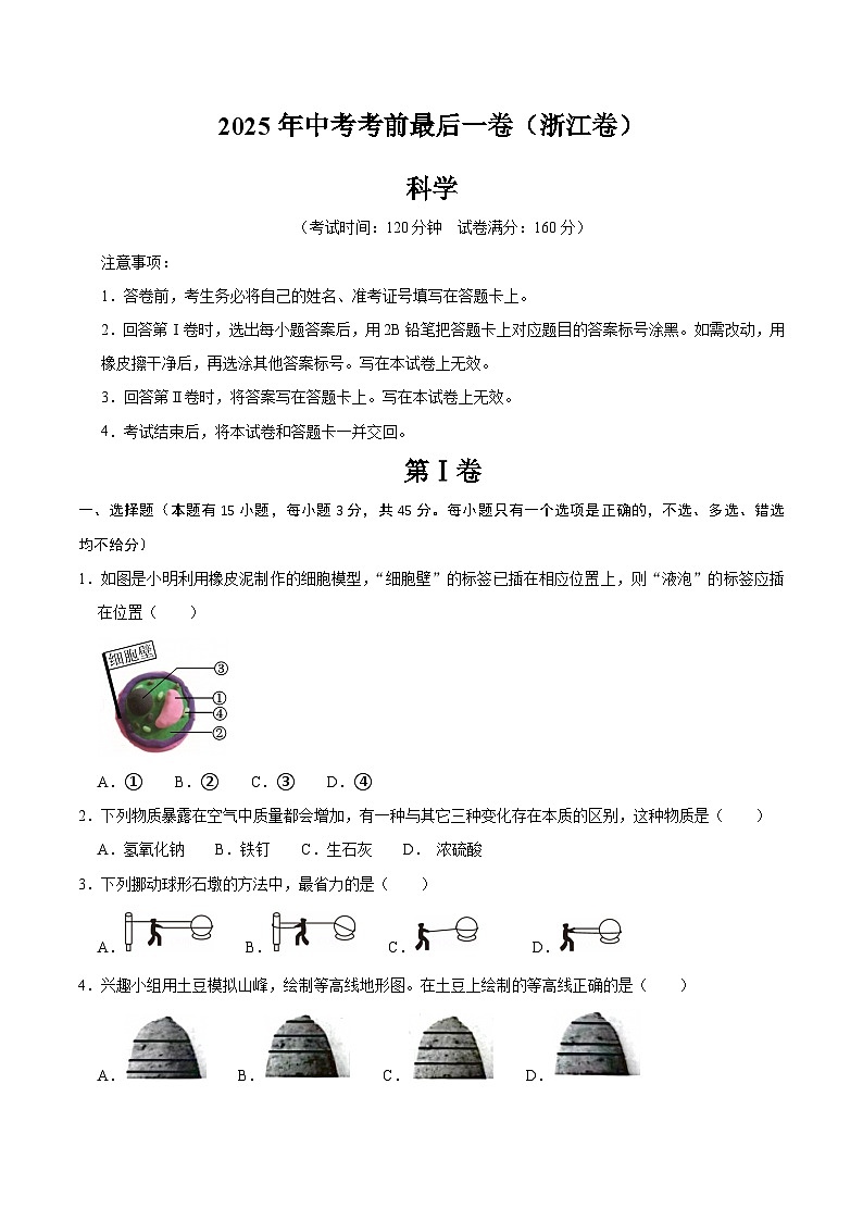 2025年中考考前押题最后一卷:科学(浙江卷)(考试版)第1页