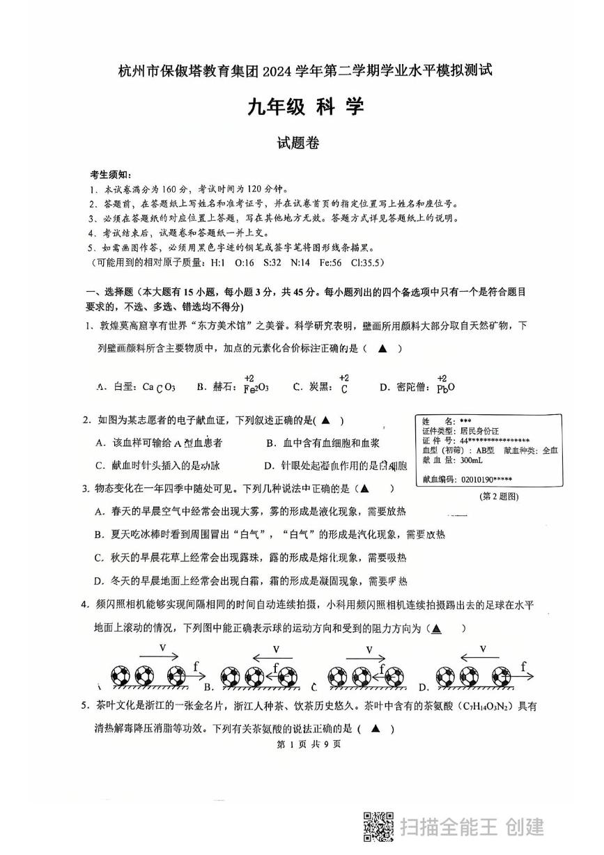 2025年浙江省杭州市西湖区保俶塔实验学校中考三模科学试卷（中考模拟）