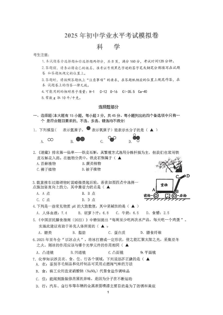 2025年浙江省金华市湖海塘中学中考三模科学卷（中考模拟）