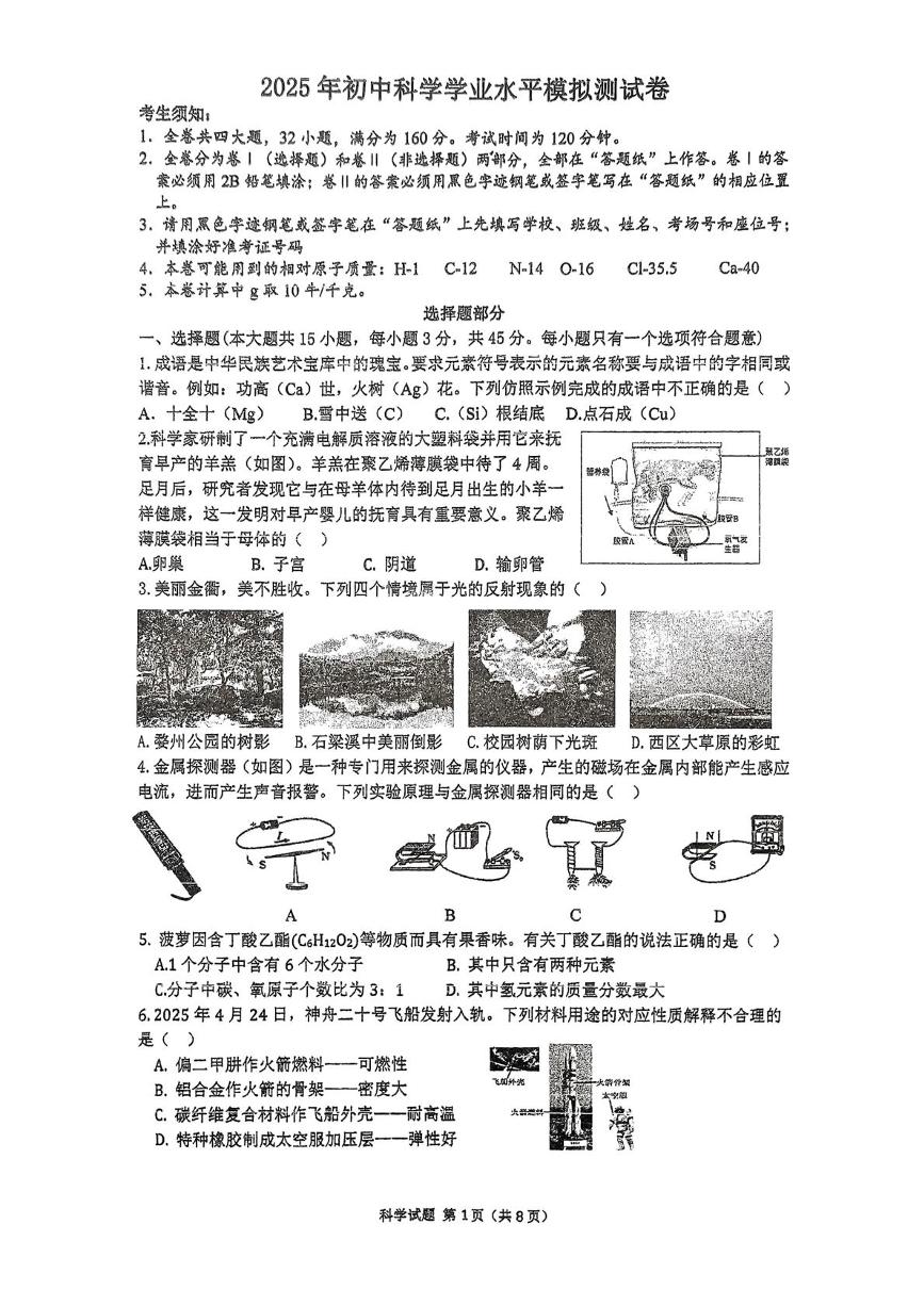 浙江省金华市第四中学中考三模科学试题（中考模拟）