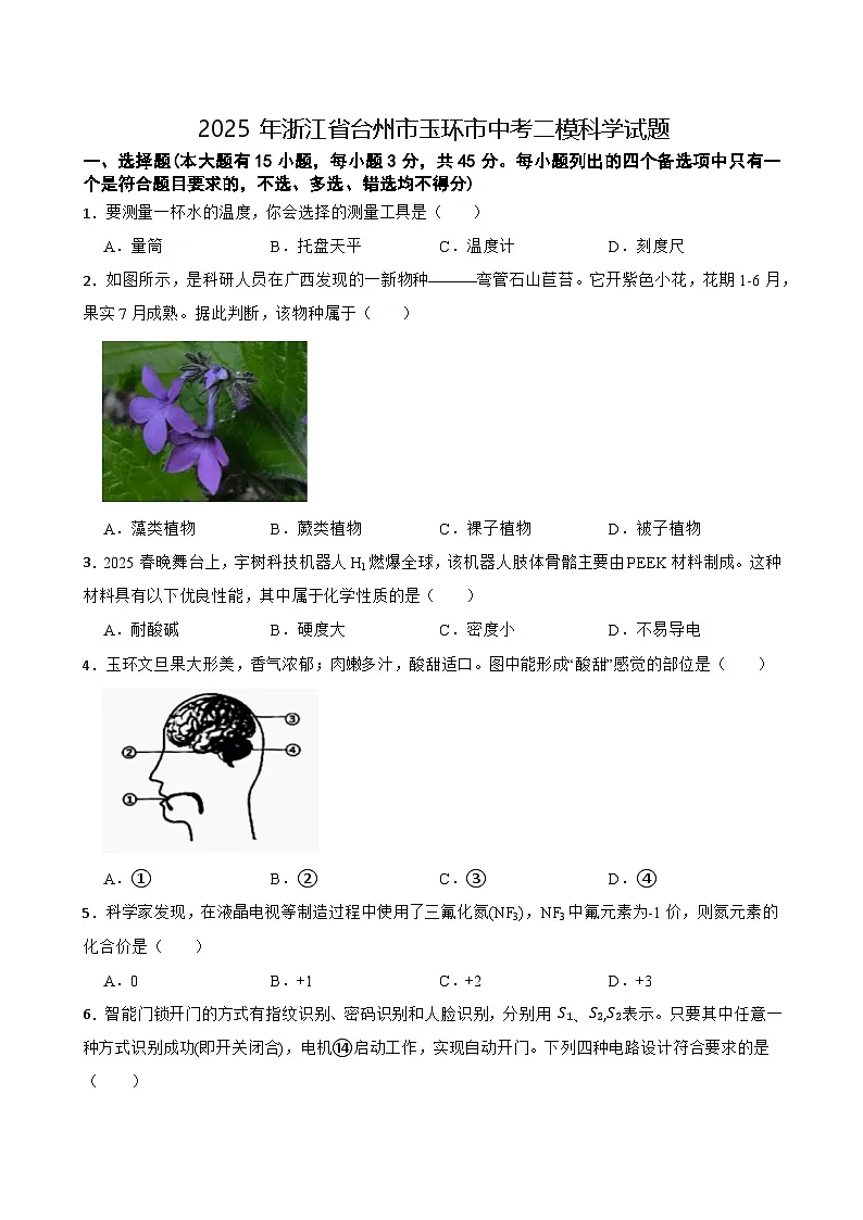 2025年浙江省台州市玉环市中考二模科学试题 (中考模拟)第1页