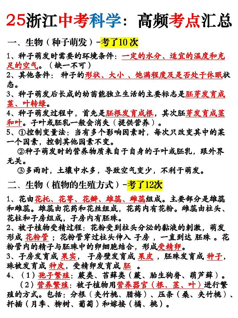 2024-2025 浙江中考科学高频考点汇总+学案第1页