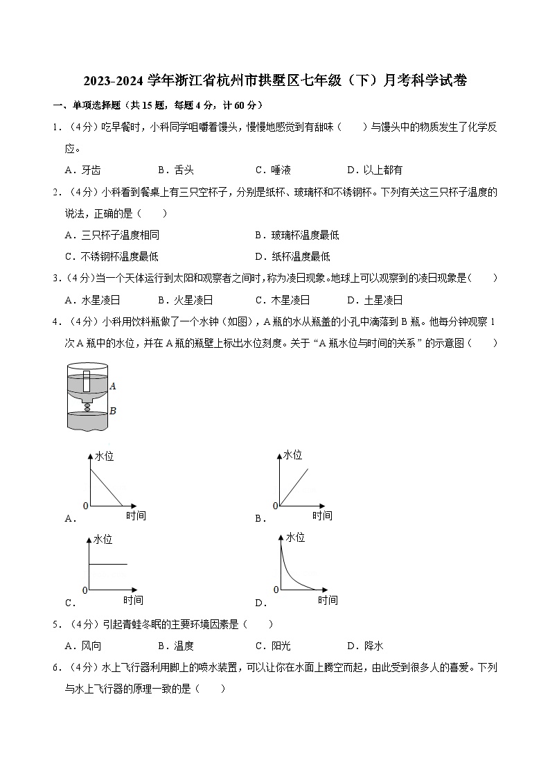 浙江省杭州市拱墅区2023-2024学年七年级下学期月考科学试卷