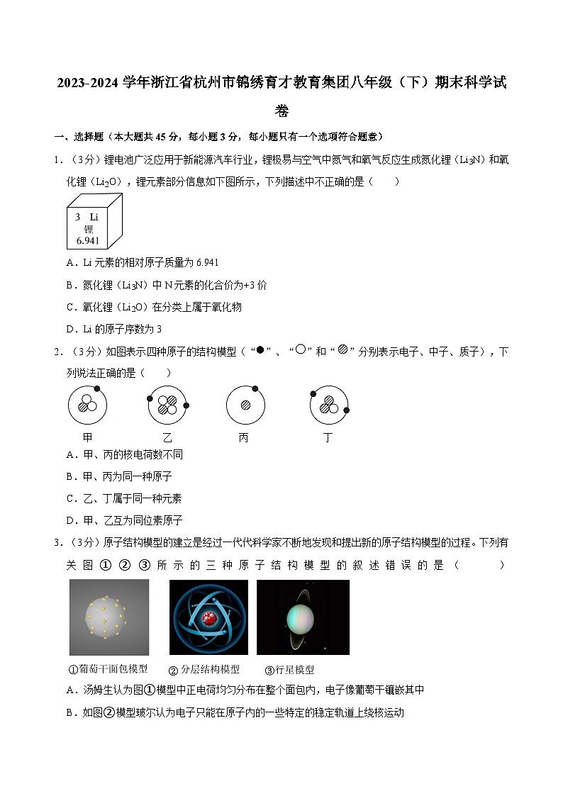 浙江省杭州市锦绣育才教育集团2023-2024学年八年级下学期期末科学试卷第1页