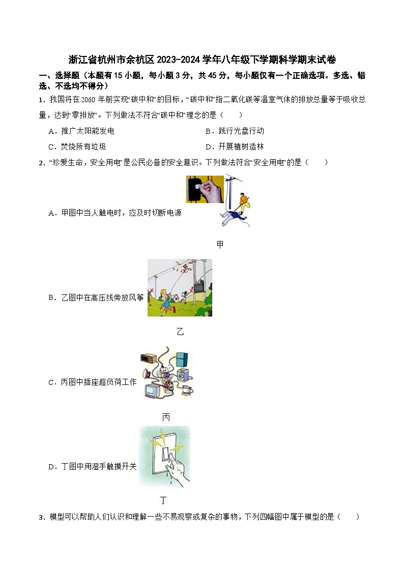 浙江省杭州市余杭区2023-2024学年八年级下学期科学期末试卷+第1页