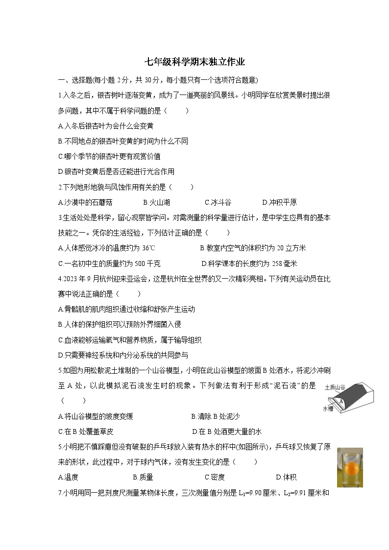 浙江省杭州市余杭区2023-2024学年七年级上学期1月月考科学试题