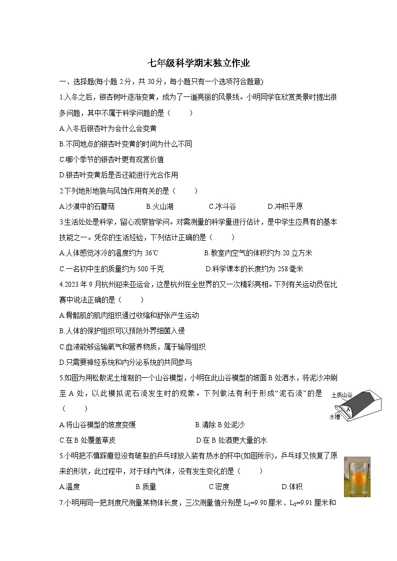 浙江省杭州市余杭区2023-2024学年七年级上学期1月月考科学试题第1页