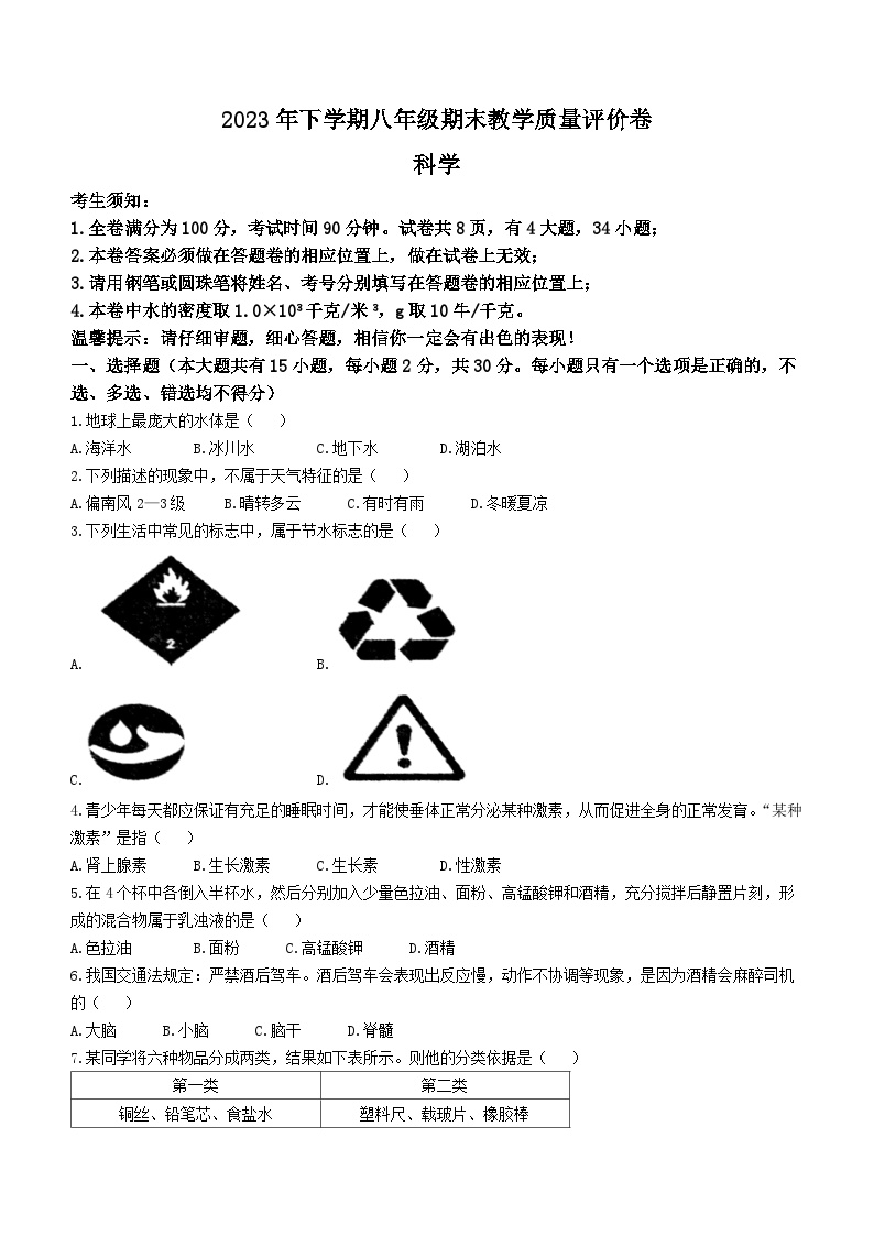 浙江省金华市义乌市2023-2024学年八年级上学期期末考试科学试题