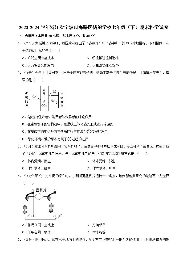 浙江省宁波市海曙区储能学校2023-—2024学年下学期七年级期末科学试卷第1页