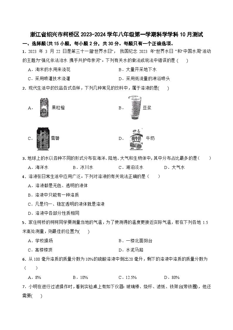 浙江省绍兴市柯桥区联盟校2023-2024学年八年级上学期10月测试科学试题第1页