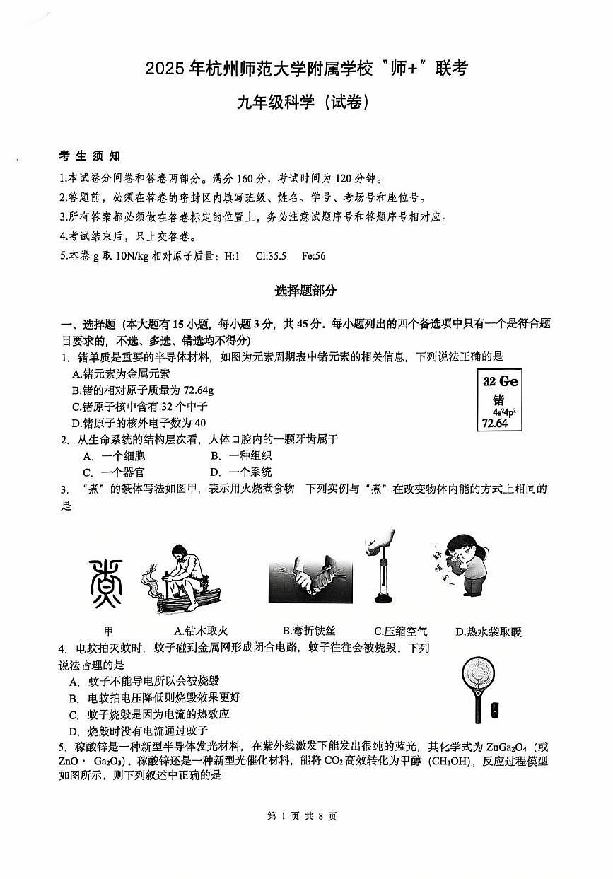 2025年浙江省杭州师范大学附属学校“师 ”联考九年级科学试题(中考模拟)第1页