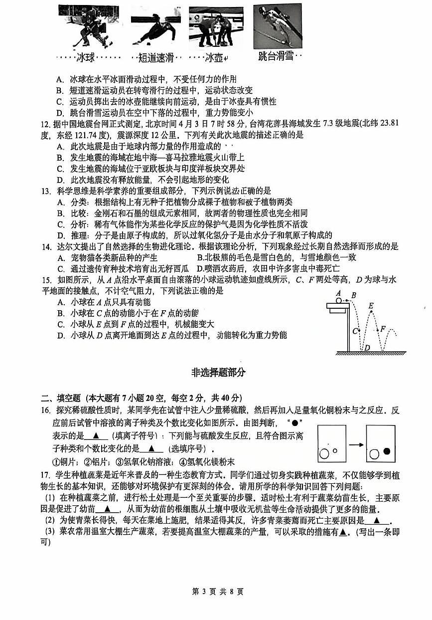 2025年浙江省杭州师范大学附属学校“师 ”联考九年级科学试题(中考模拟)第3页