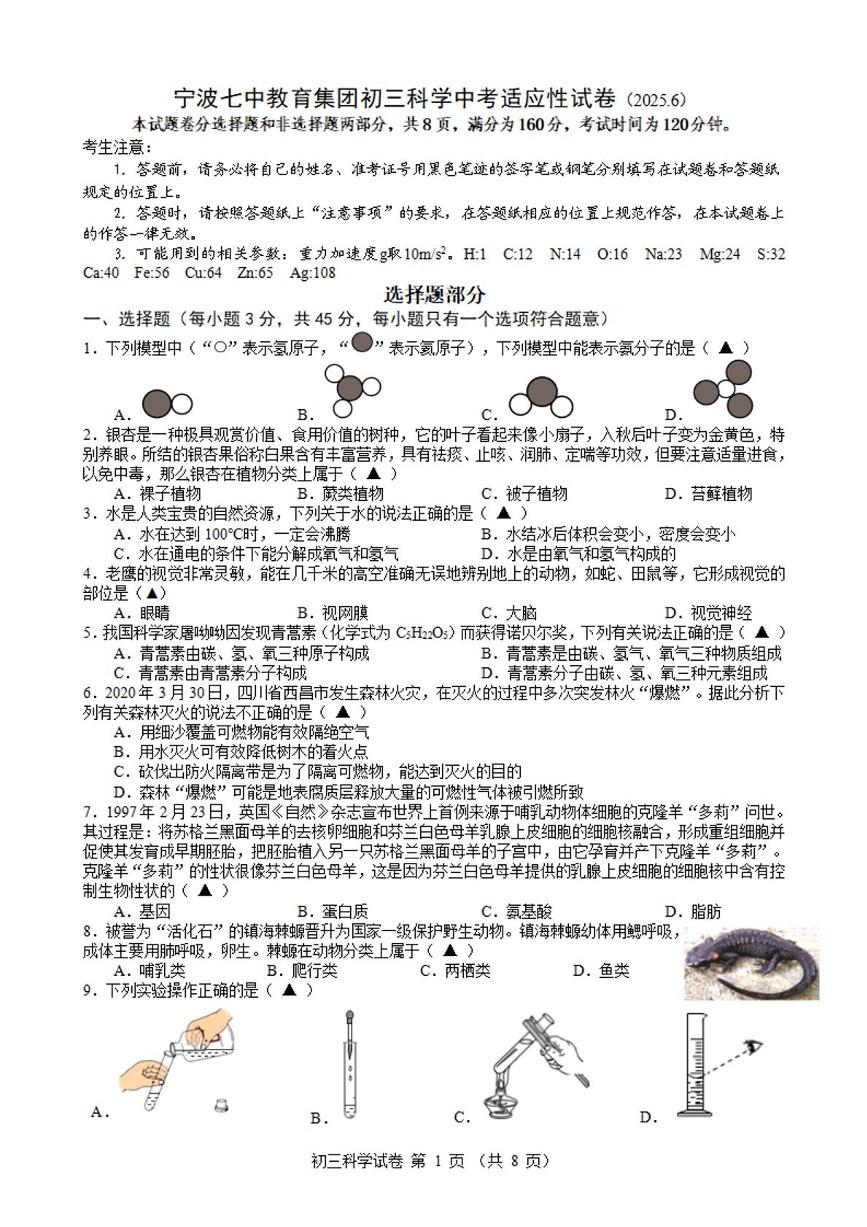 2025年浙江省宁波市第七中学教育集团中考三模科学试卷（中考模拟）