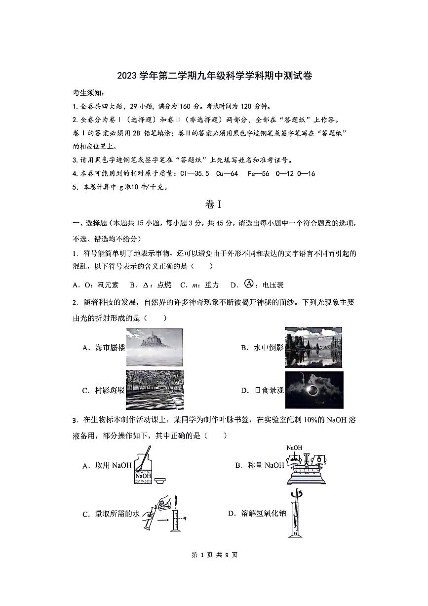 2024年4月浙江省宁波市鄞州区十二校九年级下学期期中联考科学试卷