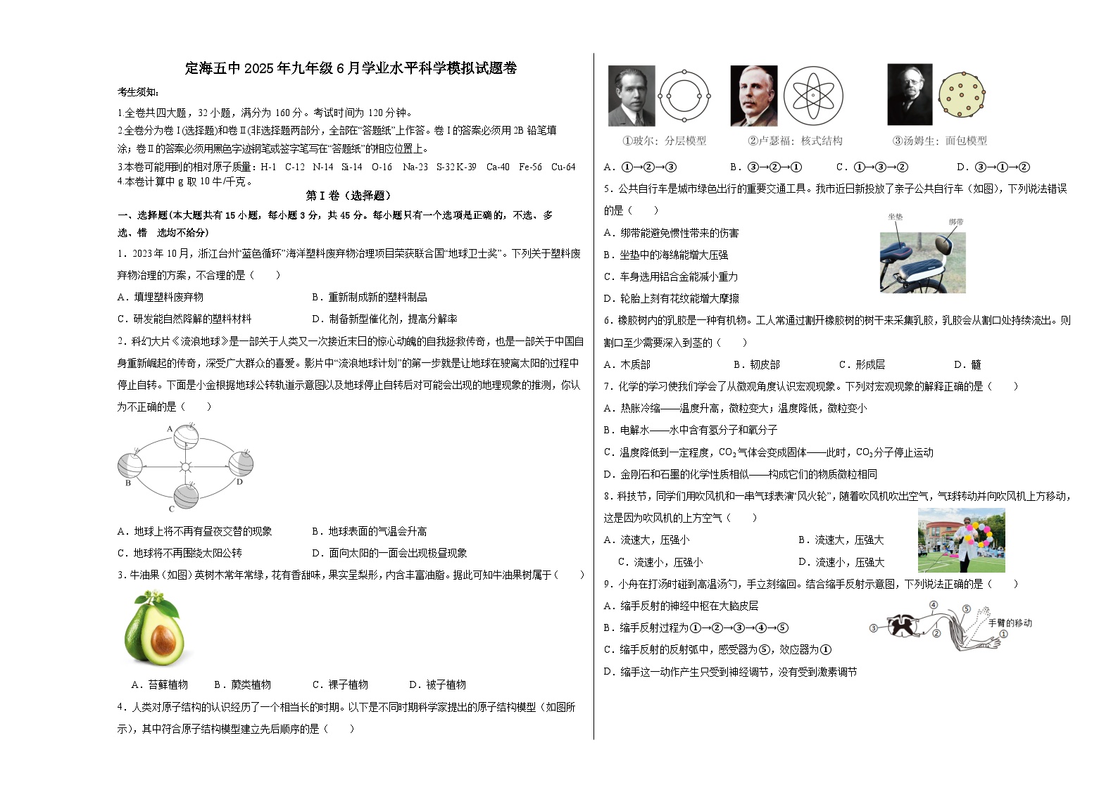 浙江省舟山市定海五中2025年九年级6月学业水平科学模拟试题卷(含答案)