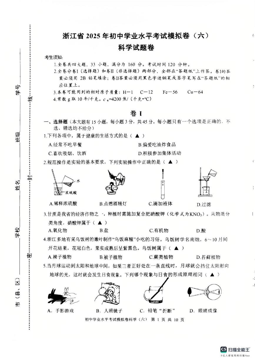 2025年浙江省宁波市余姚市中考适应性模拟训练模拟预测科学试题（中考模拟）