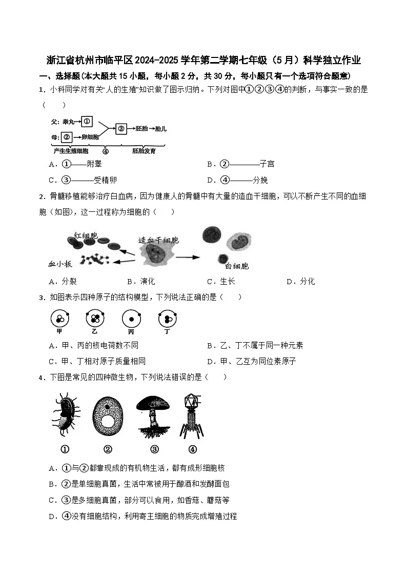 浙江省杭州市余杭区2024-2025学年七年级下学期科学第三次月考试卷第1页