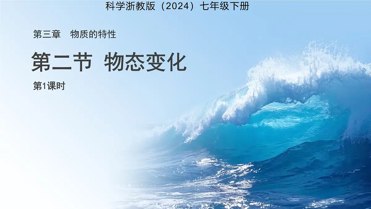 第2节 物态变化 第1课时 课件 科学浙教版(2024)七年级下册第3章第1页