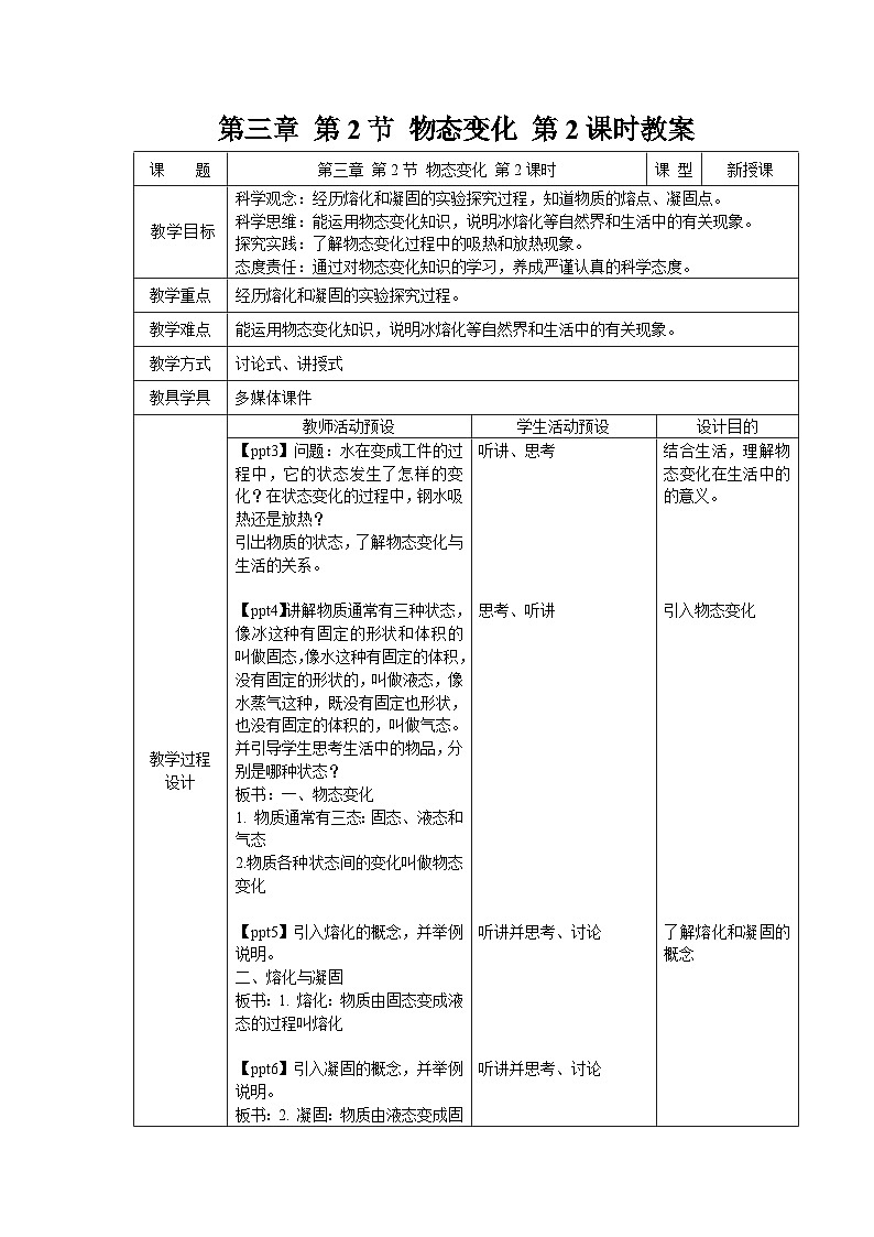 第二节 物态变化 第2课时 教案 科学浙教版(2024)七年级下册第3章第1页
