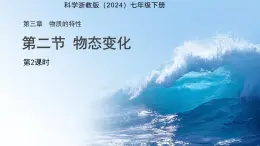 第二節(jié) 物態(tài)變化 第2課時 課件 科學(xué)浙教版（2024）七年級下冊第3章