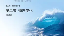 第2節(jié) 物態(tài)變化 第3課時 課件 科學(xué)浙教版（2024）七年級下冊第3章