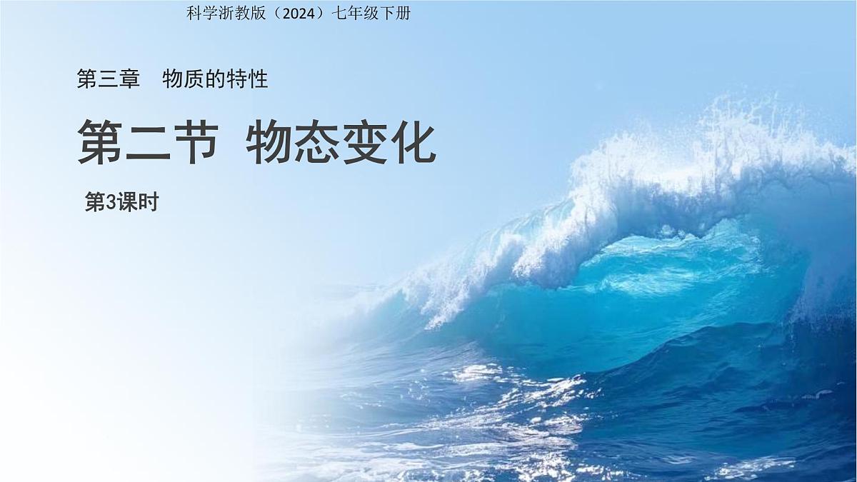 第2节 物态变化 第3课时 课件 科学浙教版(2024)七年级下册第3章第1页
