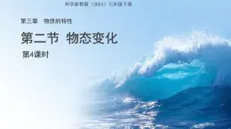 第2節(jié) 物態(tài)變化 第4課時 課件 科學(xué)浙教版（2024）七年級下冊第3章
