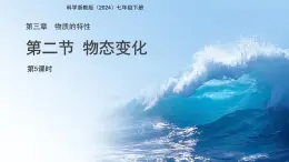 第2節(jié) 物態(tài)變化  第5課時 課件 科學(xué)浙教版（2024）七年級下冊第3章