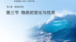 第3節(jié) 物質(zhì)的變化與性質(zhì) 課件 科學(xué)浙教版（2024）七年級下冊第3章