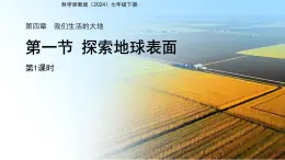 第一節(jié) 探索地球表面  第1課時 課件 科學(xué)浙教版（2024）七年級下冊第4章