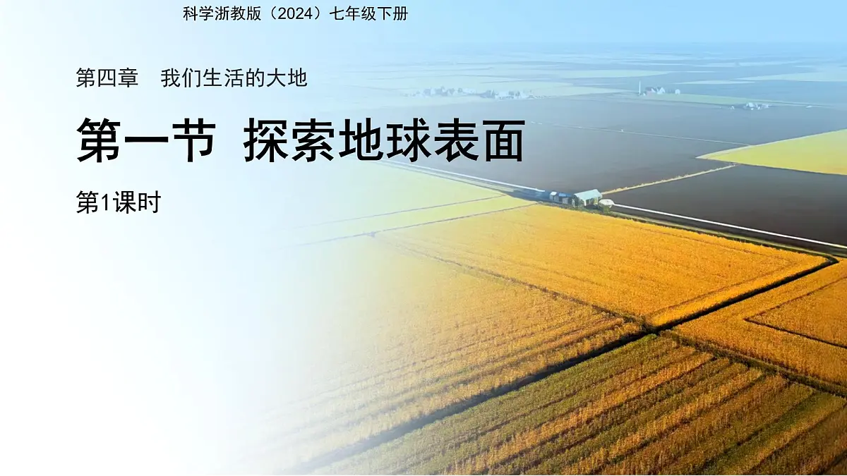 第一节 探索地球表面 第1课时 课件 科学浙教版(2024)七年级下册第4章第1页