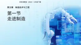 第1節(jié) 走進制造 課件 科學(xué)浙教版（2024）七年級下冊第5章