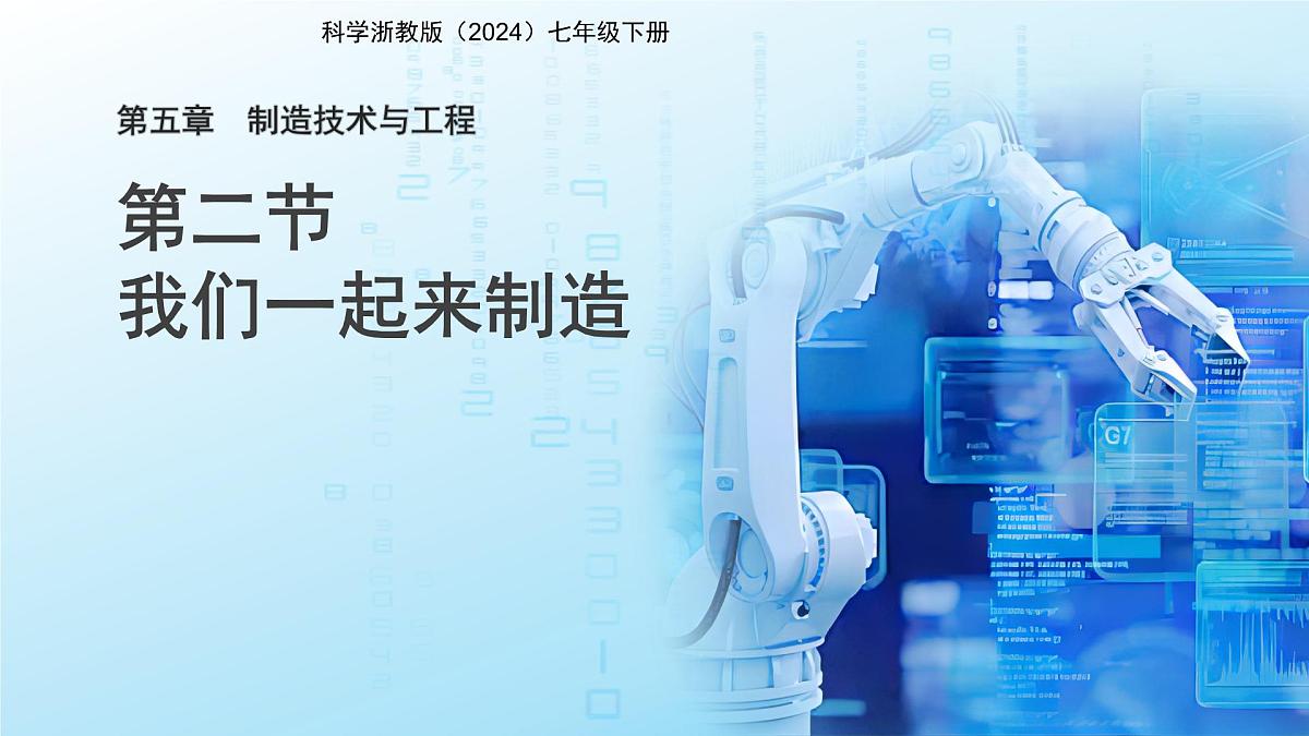 第2节 我们一起来制造 课件 科学浙教版(2024)七年级下册第5章第1页