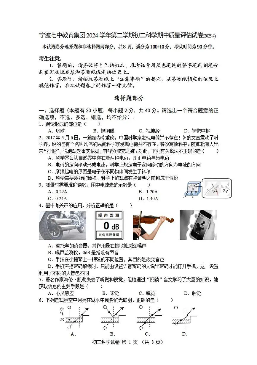 2024-2025学年第二学期宁波七中八年级期中考试科学试卷 2024-2025学年第二学期宁波七中八年级期中考试科学试卷第1页