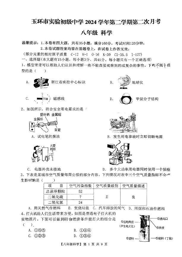浙江省台州市玉环市实验初级中学2024-2025学年八年级下学期第二次月考科学试题