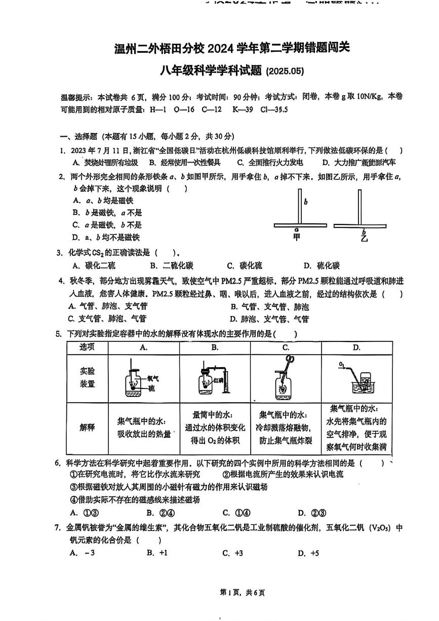 浙江省温州市第二外国语学习梧田分校2024-2025学年八年级下学期科学5月月考试卷