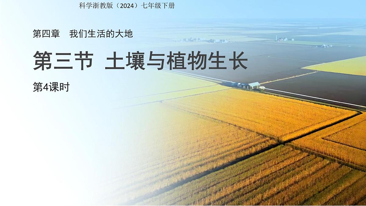 第3节 土壤与植物生长 第4课时 课件第1页