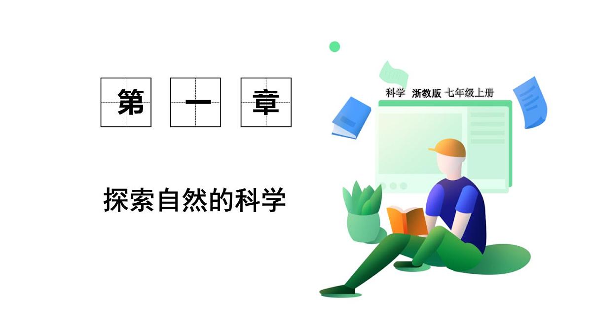 浙教科学2024七年级上册 第1章 第1节 科学并不神秘 PPT课件第1页