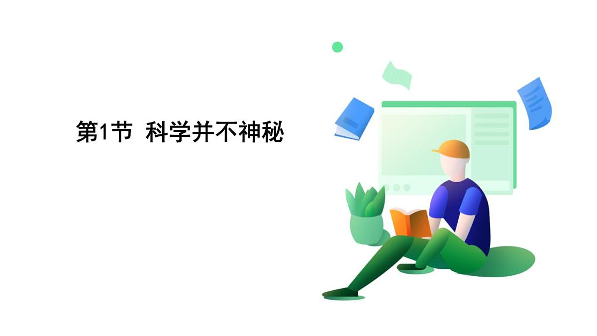 浙教科学2024七年级上册 第1章 第1节 科学并不神秘 PPT课件第2页