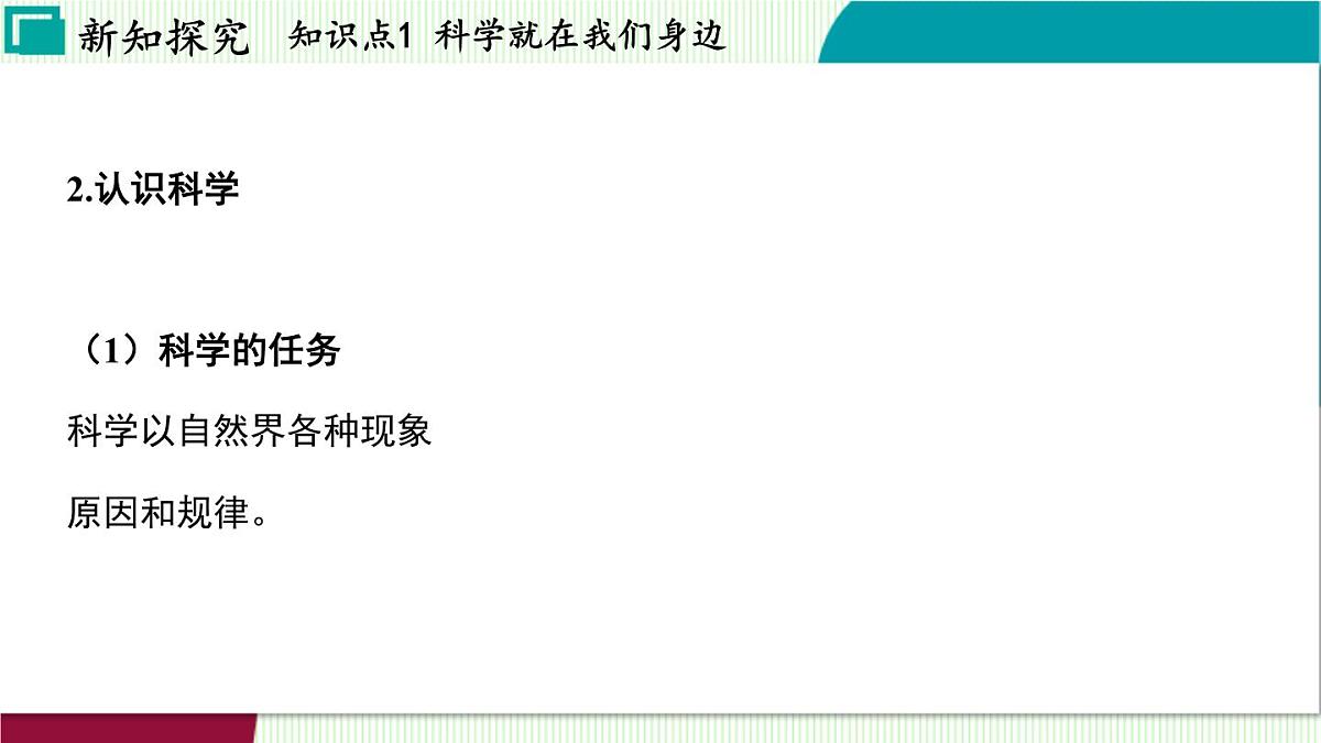 浙教科学2024七年级上册 第1章 第1节 科学并不神秘 PPT课件第7页