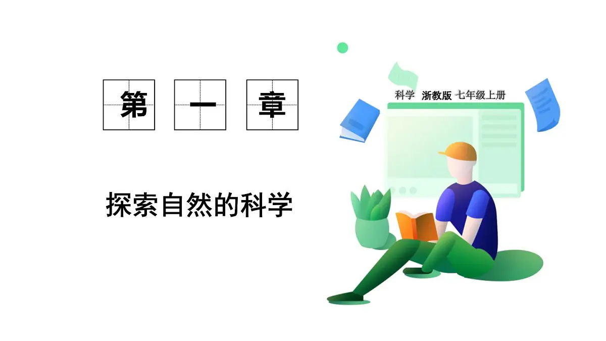 浙教科学2024七年级上册 第1章 第2节 科学测量 PPT课件第1页