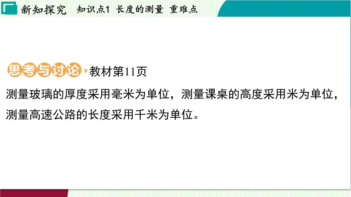 浙教科学2024七年级上册 第1章 第2节 科学测量 PPT课件第6页