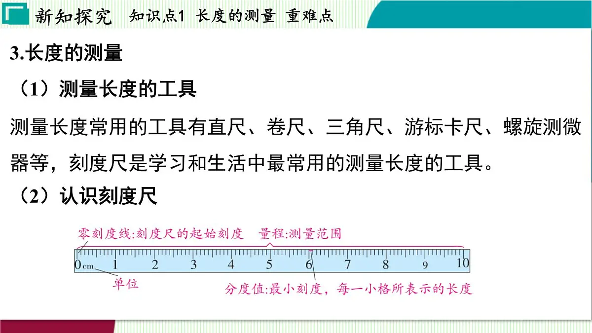 浙教科学2024七年级上册 第1章 第2节 科学测量 PPT课件第8页