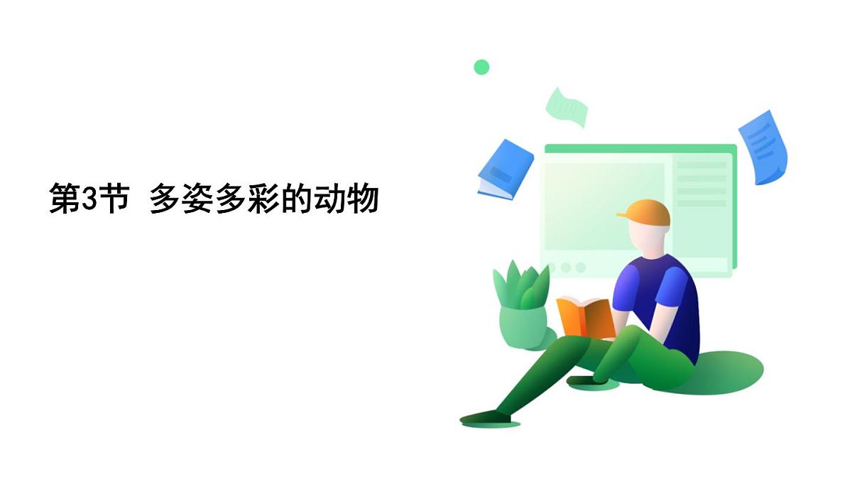 浙教科学2024七年级上册 第2章 第3节 多姿多彩的动物 PPT课件第2页