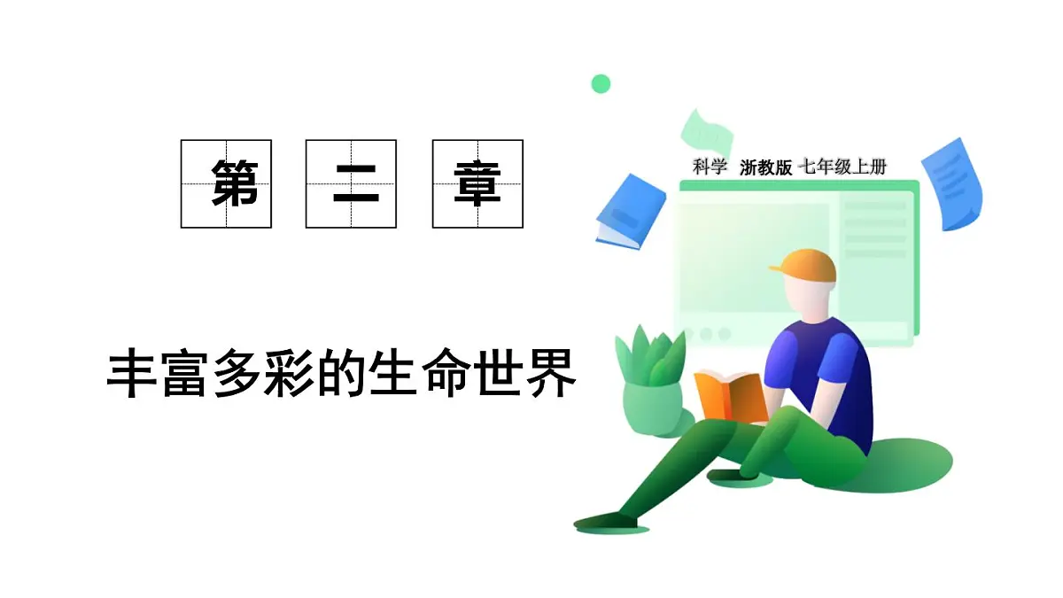 浙教科学2024七年级上册 第2章 第4节 生物的分类 PPT课件第1页