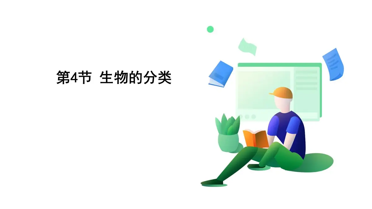 浙教科学2024七年级上册 第2章 第4节 生物的分类 PPT课件第2页